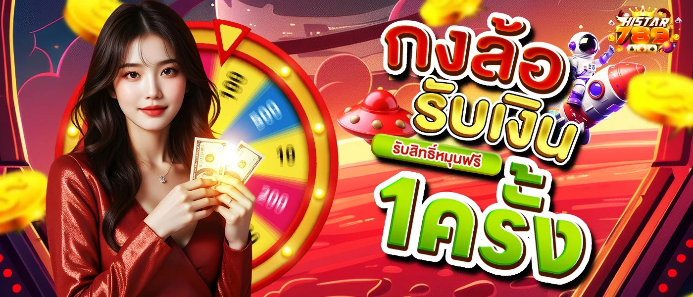 โปรโมชั่นสมาชิกใหม่ HISTAR789 รับโบนัสทันที