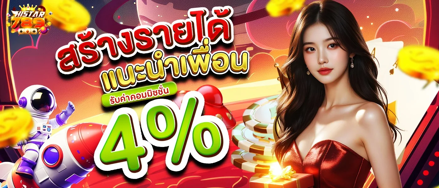 HISTAR789 เว็บเดิมพันออนไลน์ครบวงจร สมัครวันนี้